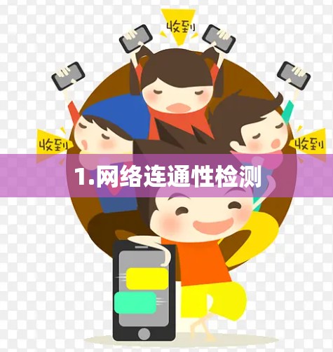 1.网络连通性检测