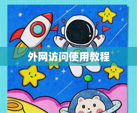 外网访问使用教程