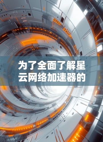 为了全面了解星云网络加速器的全球节点情况，以下是组织和总结后的信息