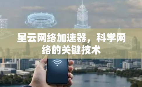 星云网络加速器，科学网络的关键技术