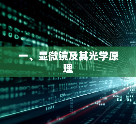 一、显微镜及其光学原理