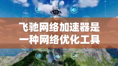 飞驰网络加速器是一种网络优化工具，主要用于加速数据传输，提高网络性能，尤其是在高带宽、低延迟的环境下。高速线路通常指的是光纤通信线路或其他高速数据传输通道，能够提供更高的数据传输速率和更低的延迟