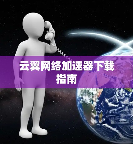云翼网络加速器下载指南