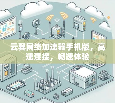 云翼网络加速器手机版，高速连接，畅速体验