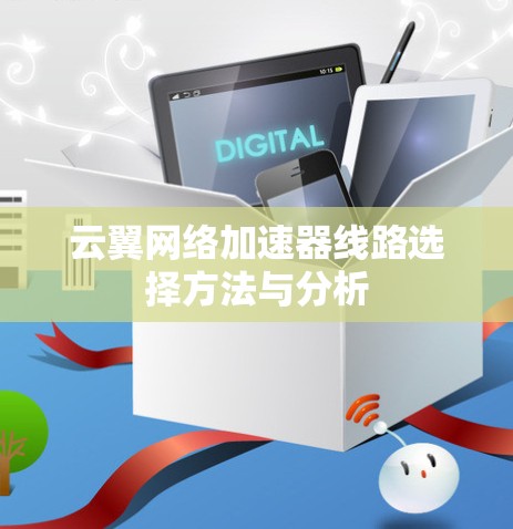 云翼网络加速器线路选择方法与分析