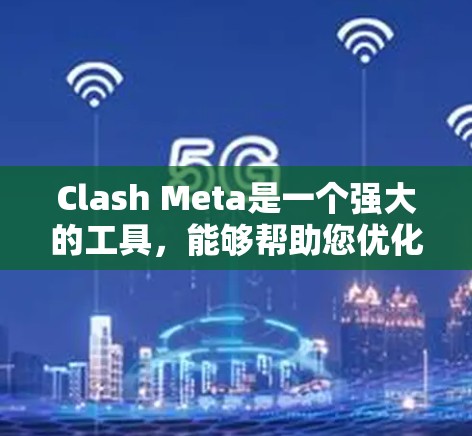Clash Meta是一个强大的工具，能够帮助您优化游戏的性能和用户体验。以下是使用Clash Meta进行游戏优化的分步指南