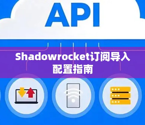 Shadowrocket订阅导入配置指南