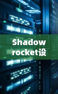 Shadowrocket设置方法，简单易懂的指南