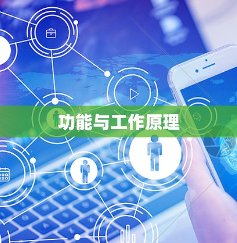 功能与工作原理