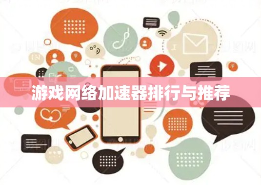 游戏网络加速器排行与推荐