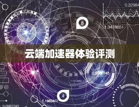 云端加速器体验评测