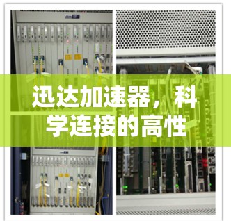 迅达加速器，科学连接的高性能解决方案