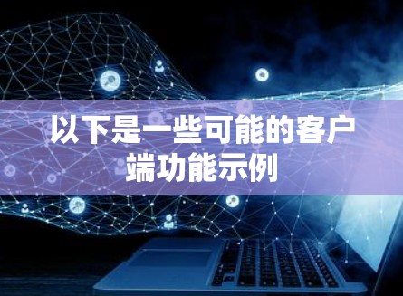 以下是一些可能的客户端功能示例