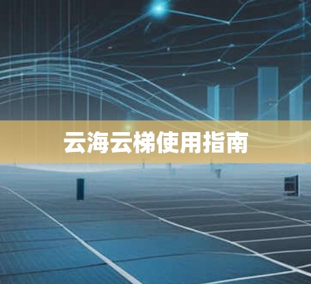 云海云梯使用指南