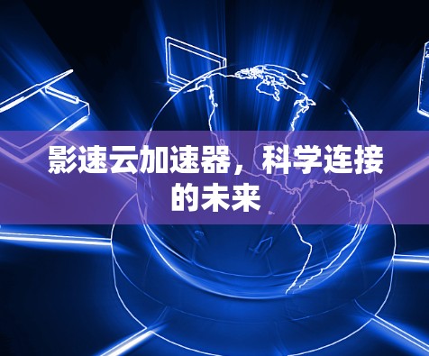 影速云加速器，科学连接的未来