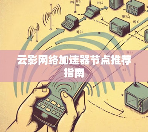 云影网络加速器节点推荐指南