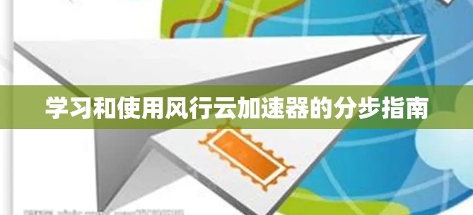 学习和使用风行云加速器的分步指南