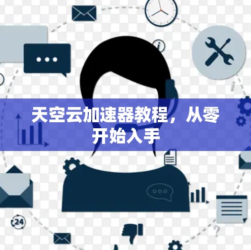天空云加速器教程，从零开始入手