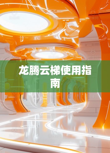 龙腾云梯使用指南