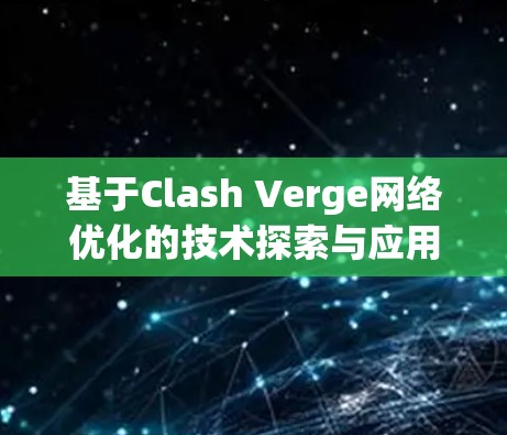 基于Clash Verge网络优化的技术探索与应用