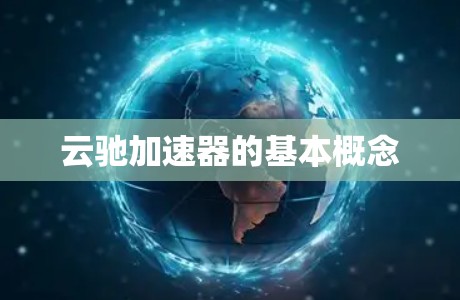 云驰加速器的基本概念