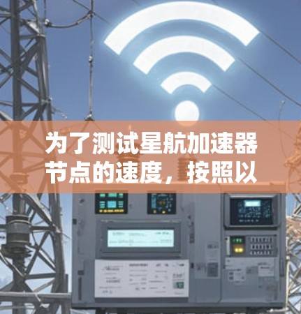 为了测试星航加速器节点的速度，按照以下步骤操作
