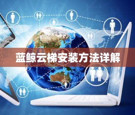 蓝鲸云梯安装方法详解