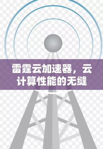 雷霆云加速器，云计算性能的无缝加速