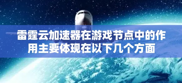 雷霆云加速器在游戏节点中的作用主要体现在以下几个方面