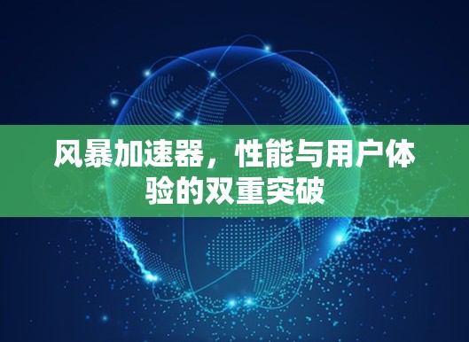 风暴加速器，性能与用户体验的双重突破