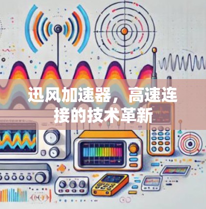 迅风加速器，高速连接的技术革新