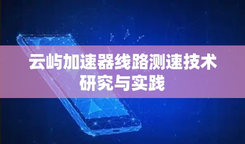 云屿加速器线路测速技术研究与实践