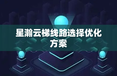 星瀚云梯线路选择优化方案