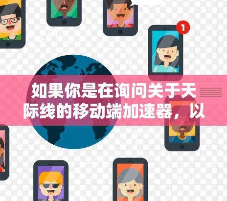 如果你是在询问关于天际线的移动端加速器，以下是一些可能的解释