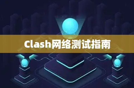 Clash网络测试指南