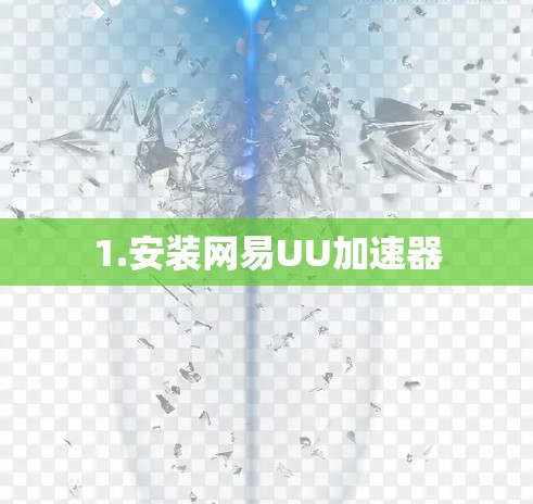 1.安装网易UU加速器 1.安装网易UU加速器