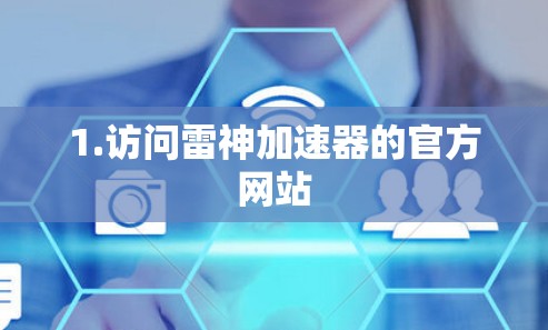 1.访问雷神加速器的官方网站