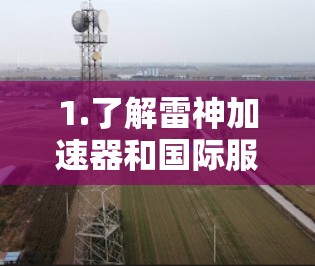 1.了解雷神加速器和国际服