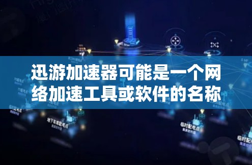 迅游加速器可能是一个网络加速工具或软件的名称，但目前没有找到与迅游加速器直接相关的官方网站或入口。如果您需要查找相关信息，建议通过以下方式
