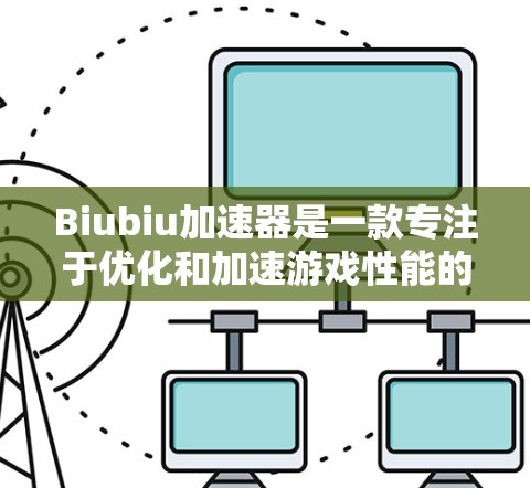 Biubiu加速器是一款专注于优化和加速游戏性能的工具，旨在帮助用户更流畅地运行和体验游戏。对于海外游戏，Biubiu加速器可以通过跨平台技术和性能优化来支持用户在国际环境中运行和享受游戏
