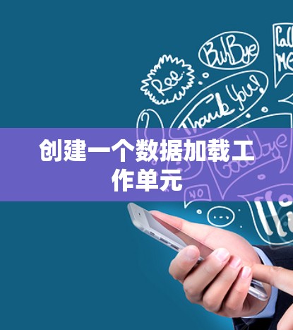创建一个数据加载工作单元