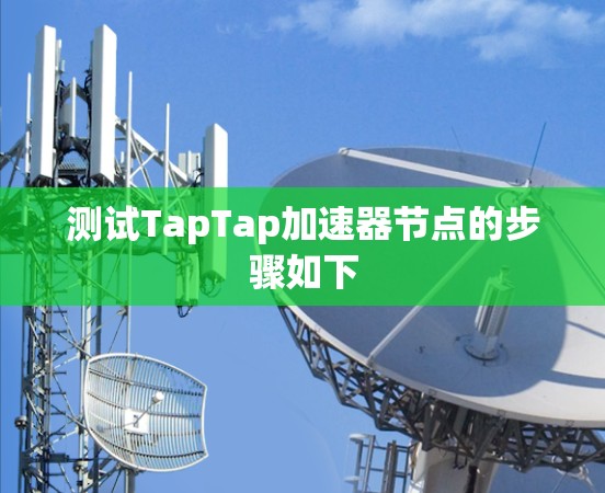 测试TapTap加速器节点的步骤如下