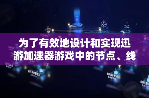 为了有效地设计和实现迅游加速器游戏中的节点、线路、加速器和事件，以下是一个结构化的步骤指南