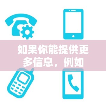如果你能提供更多信息，例如