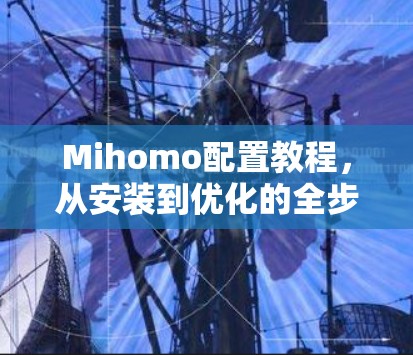 Mihomo配置教程，从安装到优化的全步骤指南