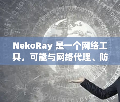 NekoRay 是一个网络工具，可能与网络代理、防火墙、隐私保护等功能相关。如果你有关于 NekoRay 的电脑版的问题，以下是一些可能的帮助信息