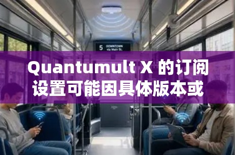 Quantumult X 的订阅设置可能因具体版本或功能而有所不同，但以下是一些常见的订阅设置步骤和信息