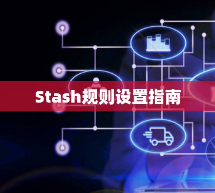 Stash规则设置指南 Stash规则设置指南