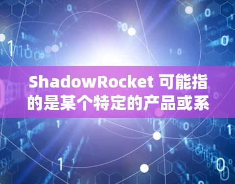 ShadowRocket 可能指的是某个特定的产品或系统，具体规则设置会因产品类型和用途而异。如果你指的是某种遥控飞行器（如无人机或飞行器）或其他系统，请提供更多上下文，以便我能更好地帮助你