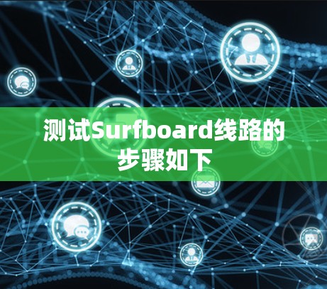 测试Surfboard线路的步骤如下